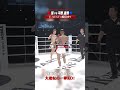 終始攻められるも大逆転の一撃KO#knockoutkb #格闘技 #KO63