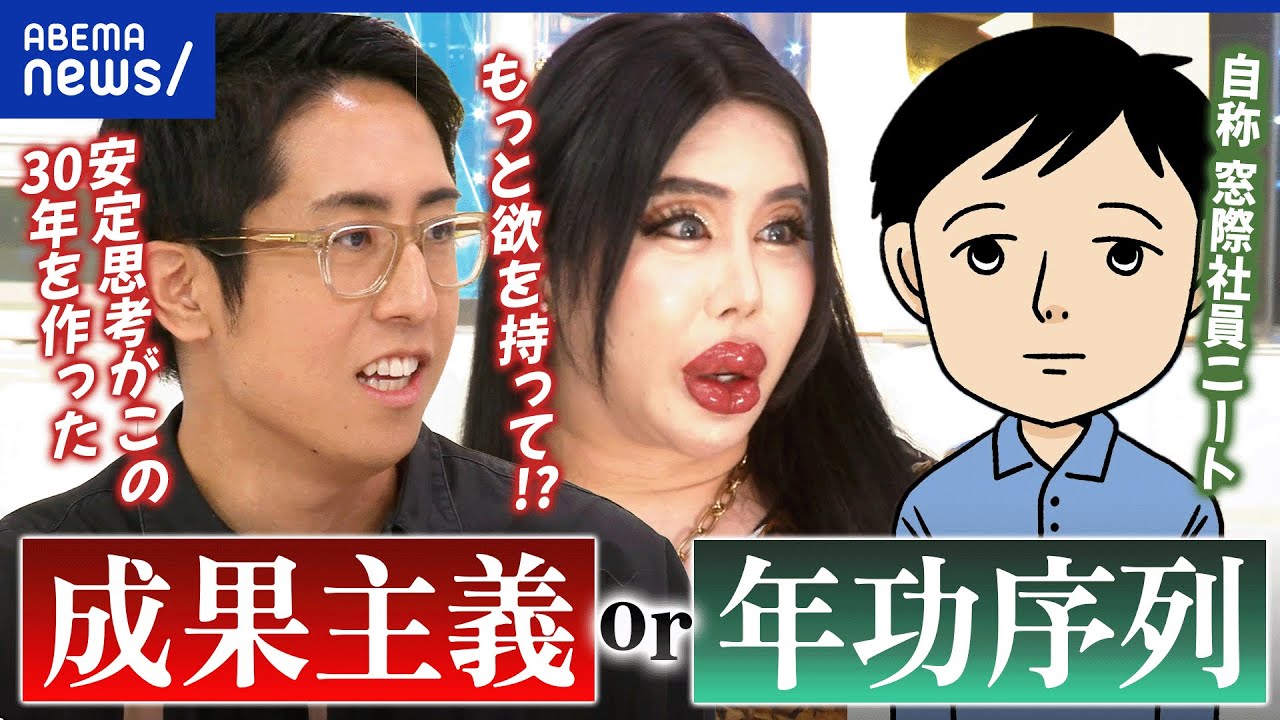 【仕事観】新入社員の過半数が成果主義＜年功序列？なぜ回帰？Z世代の本音｜アベプラ