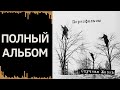 Порнофильмы — Скучная жизнь | Полный альбом