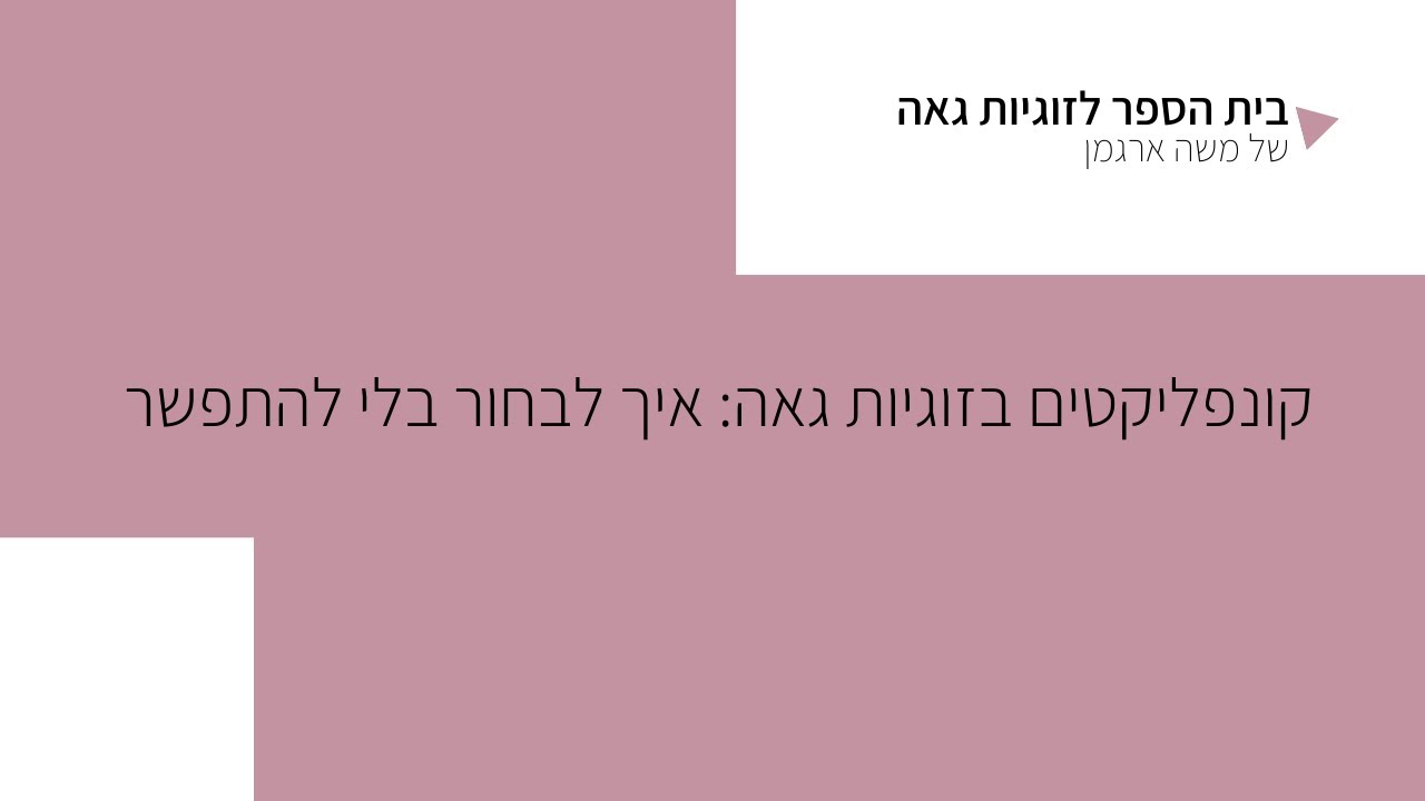 קונפליקטים בזוגיות גאה, איך לבחור בלי להתפשר
