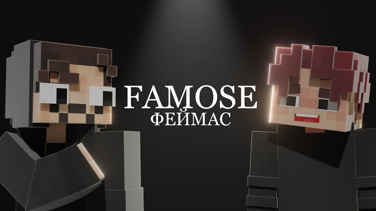 Famose - Про Redo, Интим и Сергея Бурунова