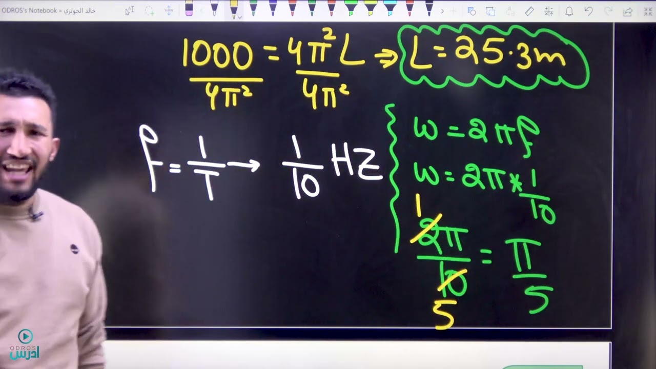 امثلة حسابية على البندول البسيط - الأستاذ خالد الحوتري