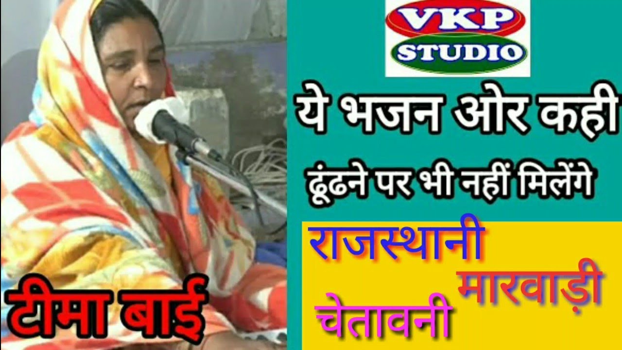 टीमा बाई मेड़ता /चेतावनी मारवाड़ी सुरीले भजन /Time Bai Merta Chetawani Bhajan / Rajasthani / ladnun