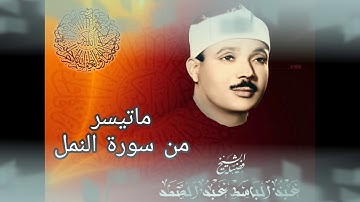 ماتيسر من سورة النمل للشيخ عبدالباسط عبدالصمد رحمه الله