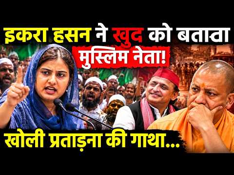 UP Election 2027: Iqra Hasan ने खुद को बताता मुस्लिम नेता, खोली प्रताड़ना की गाथा!
