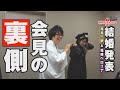 【寺井一択&兎味ペロリナに密着】結婚発表記者会見の裏側に潜入！