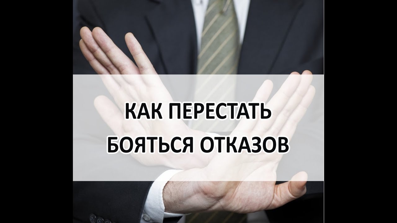 Тренинг: Как перестать бояться отказов