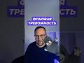 Генерализованное тревожное расстройство ГТР #гтр #тревога #генерализованноетревожноерасстройство