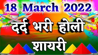 Happy Holi Shayari New Holi Shayari 2022 || न्यू हैप्पी होली शायरी || 18 March 2022 screenshot 5