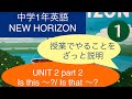 【中学1年英語】New Horizon Unit2 Part2