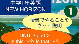 【中学1年英語】New Horizon Unit2 Part2