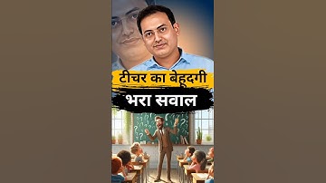 टीचर का बेहूदगी  भरा सवाल और बच्चों का जवाब || dr vikash divykririti sir