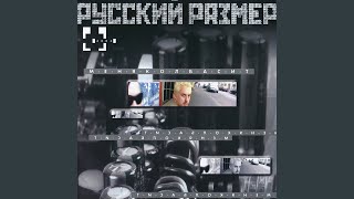 Буду танцевать - Русский Размер