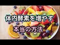 酵素商品の闇！食事からとっても意味がない？巷にあふれる誤解を徹底解明！酵素が働く体作りの秘訣を大公開