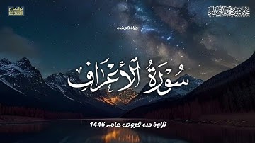 تلاوة خاشعة مؤثرة فواتح سورة الأعراف' صلاة العشاء لعام ١٤٤٦هـ..د.عاصم بن محمد اللحيدان