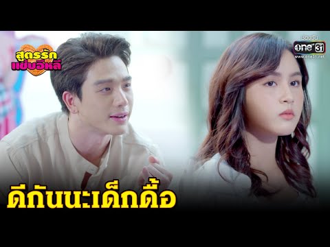 ดีกันนะเด็กดื้อ | HIGHLIGHT สูตรรักแซ่บอีหลี EP.19 | 10 ธ.ค.63 | one31