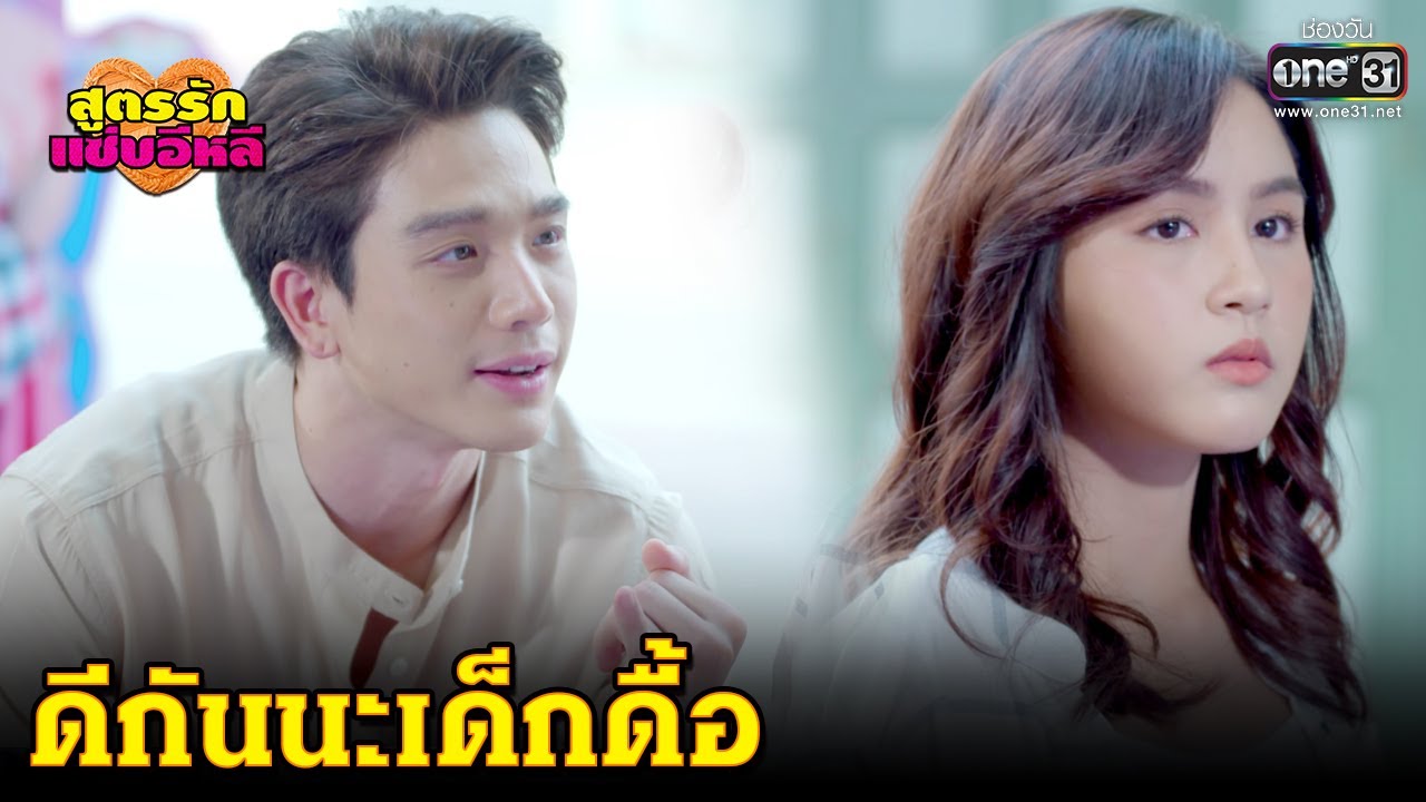 ดีกันนะเด็กดื้อ | HIGHLIGHT สูตรรักแซ่บอีหลี EP.19 | 10 ธ.ค.63 | one31