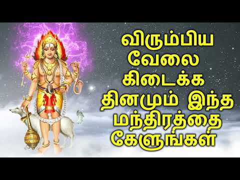 விரும்பிய வேலை கிடைக்க தினமும் இந்த மந்திரத்தை கேளுங்கள்