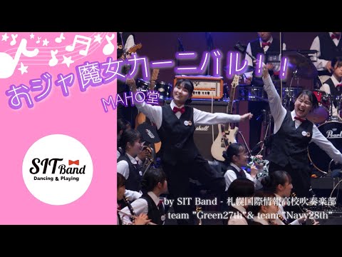 おジャ魔女カーニバル!! / MAHO堂        SIT Band - 札幌国際情報高校吹奏楽部