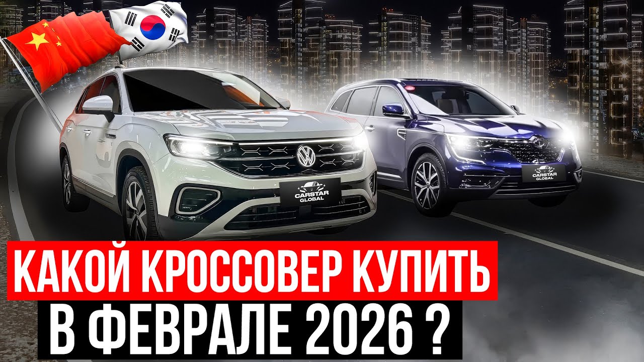 ЦЕНЫ НА КРОССОВЕРЫ ИЗ КОРЕИ И КИТАЯ В 2026 ГОДУ