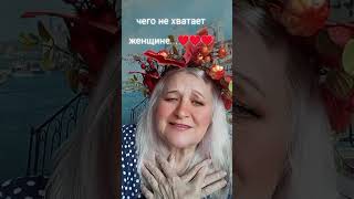#женщина#топ #любовь #песни #вэтотдень #жизнь