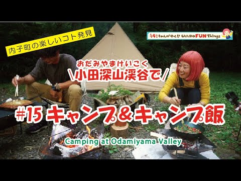 【四国・愛媛】うちこちゃんがゆく!⑮ 小田深山でキャンプ&キャンプ飯 Camping at Odamiyama valley