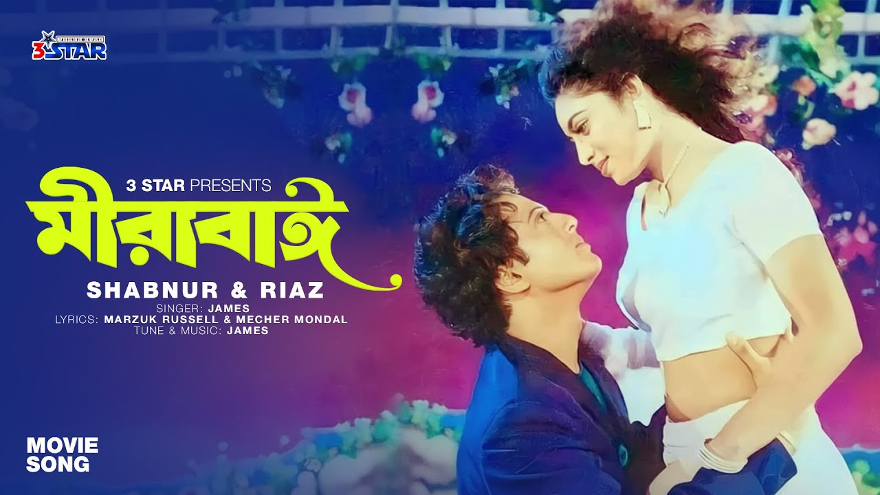Shabnur Riaz Mirabai | মীরাবাঈ | Shabnur | Riaz | Bangla Movie Song | Narir Mon | 3 ...