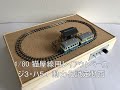 【鉄道コレクション猫屋線】1/80(ナローゲージ) 猫屋線用レイアウトベースのご紹介