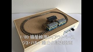 【鉄道コレクション猫屋線】1/80(ナローゲージ) 猫屋線用レイアウトベースのご紹介