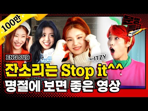 (ENG) 명절인데 잔소리 듣고 있지(ITZY)? 평범하게 살든 말든 내버려 둘래? 어차피 내가 살아 내 인생 내 거니까 / [문명특급 EP.170]