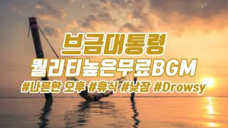 [브금대통령](휴식/낮잠/Drowsy) 나른한 오후/Drowsy Afternoon [무료음악/브금/Royalty Free Music]