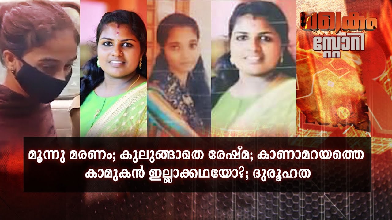 കാണാമറയത്തെ കാമുകൻ; അഴിയാത്ത രഹസ്യങ്ങൾ; ദുരഹത നിറച്ച് കല്ലുവാതുക്കൽ | Crime Story