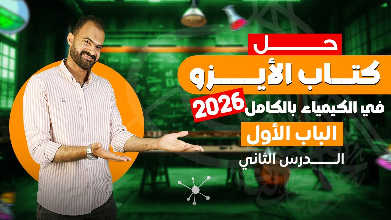 حل كتاب الأيزو كيمياء 3 ثانوي 2026 | الباب الأول الدرس الثاني كامل