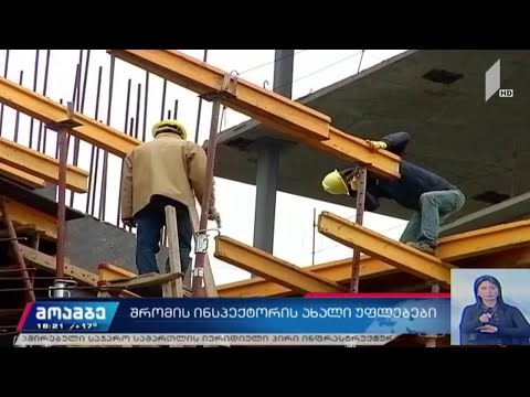 შრომის ინსპექტორის ახალი უფლებები