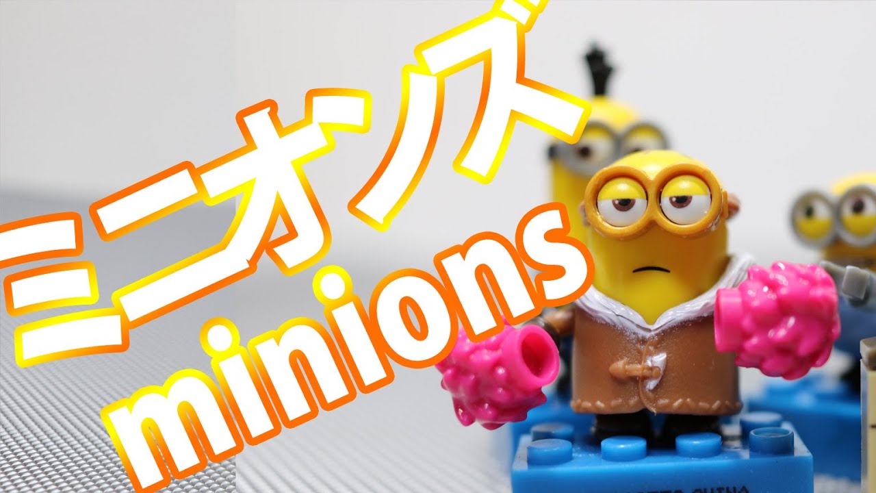 メガブロックミニオンズを極めて静かに開封