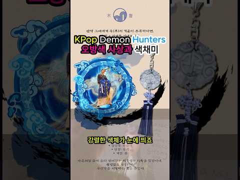 🌏✨🎬KPop Demon Hunters 오방색 사상과 색채미 #케이팝데몬헌터스 #헌트릭스 #KPOP #오방색 #한국전통 #색채미학 #golden #케이팝 #아이돌 #한국