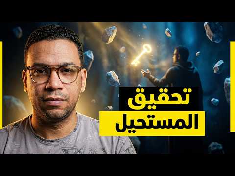 رد على أحلامك | مفتاح تحقيق المستحيل 224