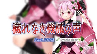 穢れなき機械の声