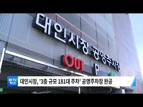 210915 동구 대인시장, 181대 규모 주차장 완공