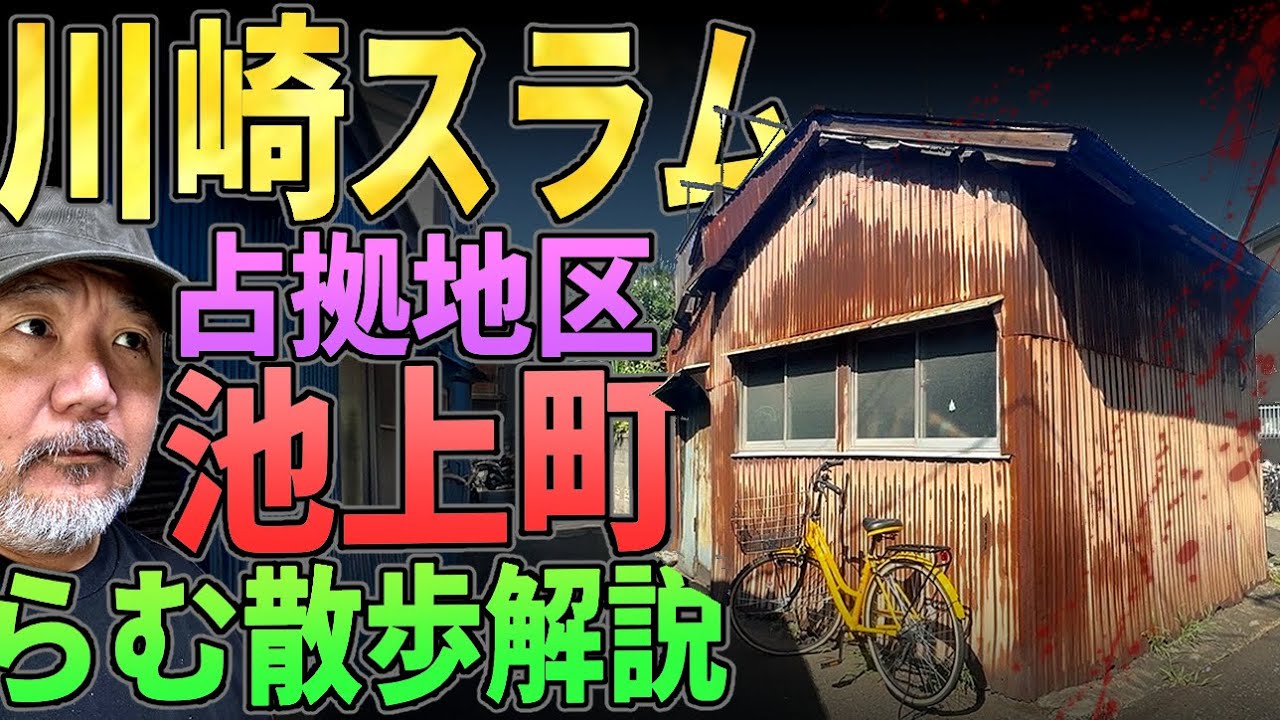 【川崎スラム】池上町散歩で現地解説！【らむ散歩！】