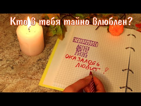 ГАДАНИЯ НА БУМАГЕ НА ЛЮБОВЬ ♥ Топ лучших гаданий на парня, девушку