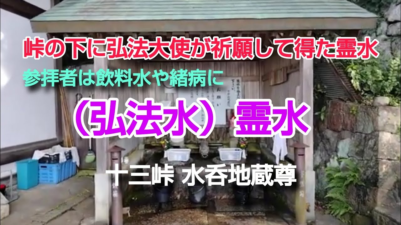 #水呑地蔵尊 #十三峠から直ぐ 俗に「弘法水」という弘法大使が山麓から急坂を登って、このすぐ上の十三峠を越える旅人のために祈願して得た霊水という。　