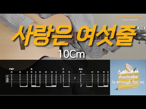 사랑은 여섯줄 (기타) - 10CM