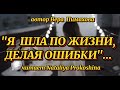 "Я ШЛА ПО ЖИЗНИ, ДЕЛАЯ ОШИБКИ" Автор Вера Пимахова. Читает Nataliya Prokoshina