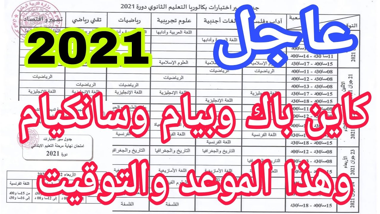 جديد وزارة التربية الآن جدول سير إختبارات البكالوريا والبيام والسانكيام 2021