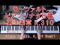 モーツァルト　ピアノソナタ８番第１楽章 K.310　[  Mozart sonata K.310 Mvmt1 ]