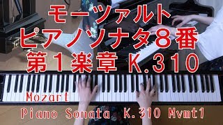 モーツァルト　ピアノソナタ８番第１楽章 K.310　[  Mozart sonata K.310 Mvmt1 ]