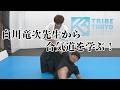 【白川竜次×若松佑弥】合気道を学ぶ!