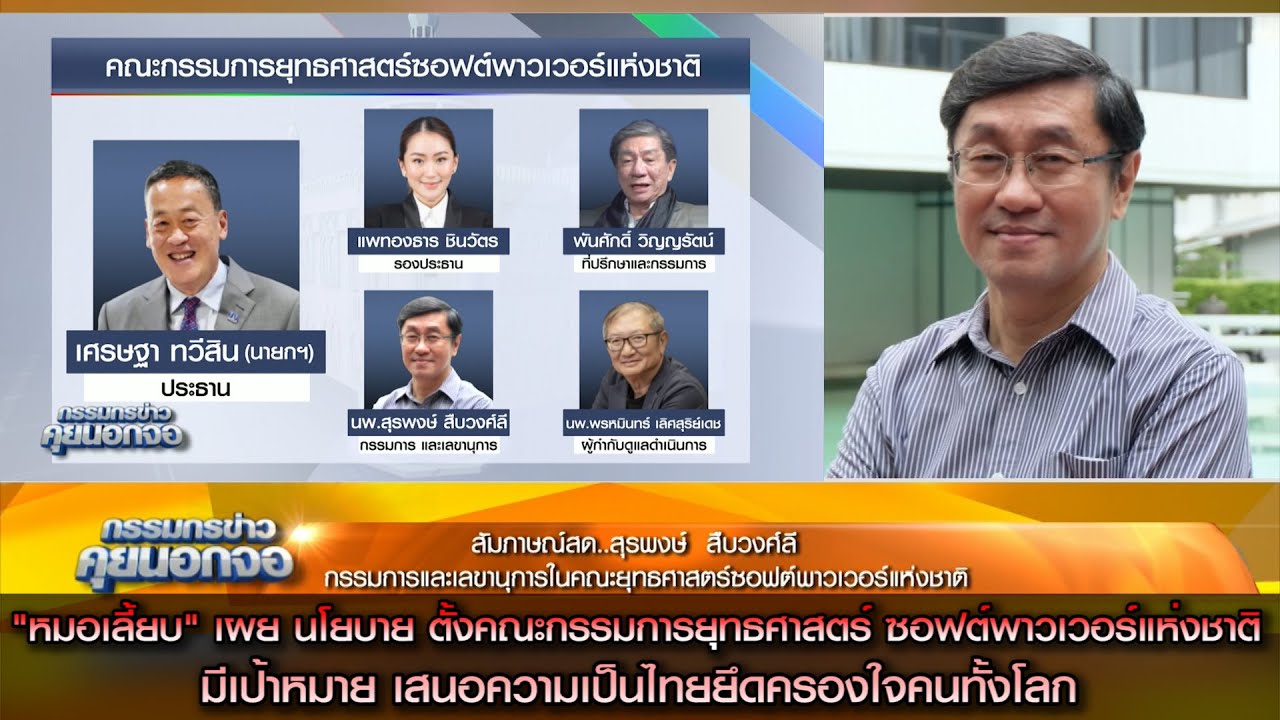 "หมอเลี้ยบ" เผยนโยบายตั้งคณะกรรมการยุทธศาสตร์ ซอฟต์พาวเวอร์แห่งชาติเสนอความเป็นไทยยึดครองใจคนทั้งโลก