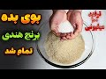 بوی بد برنج هندی تضمینی تمام شد با فن آشپزکهنه کار 